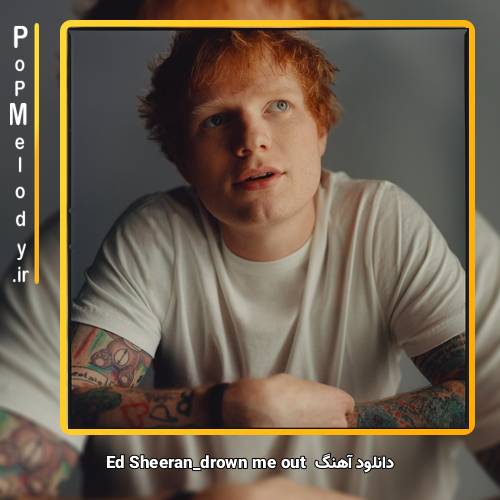 دانلود آهنگ Ed Sheeran drown me out